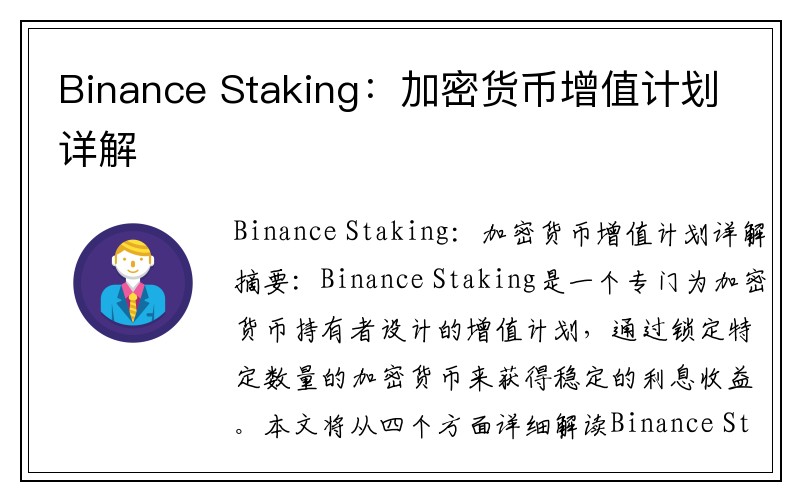 Binance Staking：加密货币增值计划详解