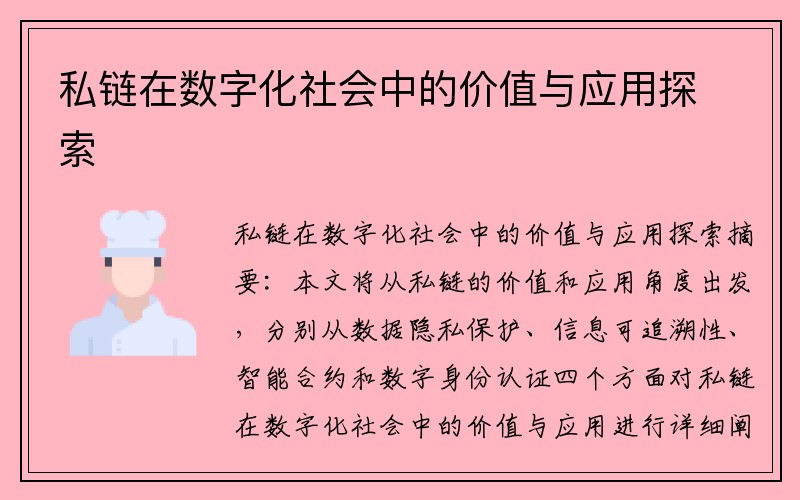 私链在数字化社会中的价值与应用探索