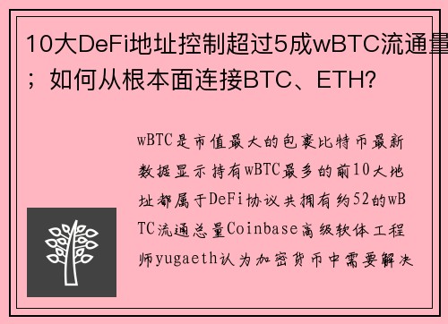 10大DeFi地址控制超过5成wBTC流通量；如何从根本面连接BTC、ETH？