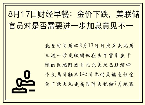 8月17日财经早餐：金价下跌，美联储官员对是否需要进一步加息意见不一 提供者 FX678