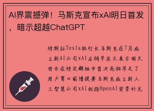 AI界震撼弹！马斯克宣布xAI明日首发，暗示超越ChatGPT