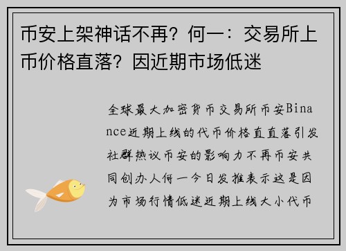 币安上架神话不再？何一：交易所上币价格直落？因近期市场低迷