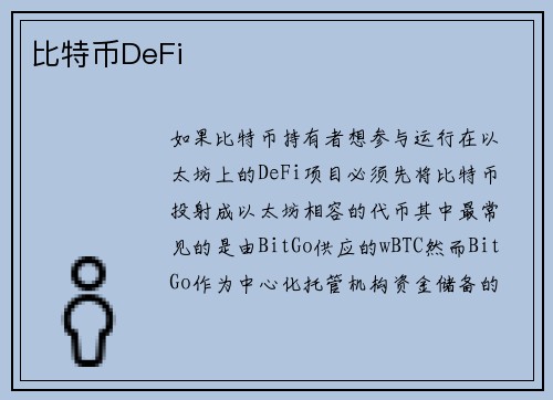 比特币DeFi