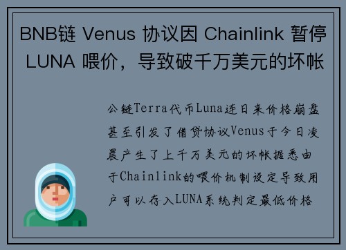 BNB链 Venus 协议因 Chainlink 暂停 LUNA 喂价，导致破千万美元的坏帐！