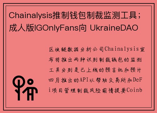 Chainalysis推制钱包制裁监测工具；成人版IGOnlyFans向 UkraineDAO 