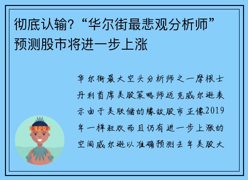 彻底认输？“华尔街最悲观分析师”预测股市将进一步上涨 