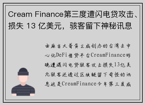 Cream Finance第三度遭闪电贷攻击、损失 13 亿美元，骇客留下神秘讯息