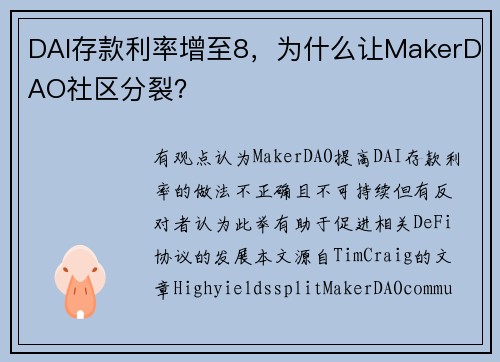 DAI存款利率增至8，为什么让MakerDAO社区分裂？