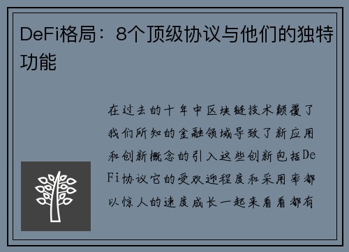 DeFi格局：8个顶级协议与他们的独特功能