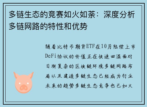 多链生态的竞赛如火如荼：深度分析多链网路的特性和优势