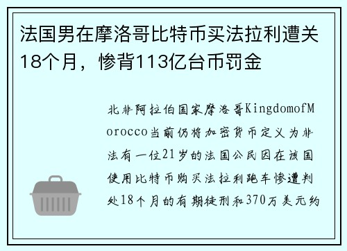 法国男在摩洛哥比特币买法拉利遭关18个月，惨背113亿台币罚金