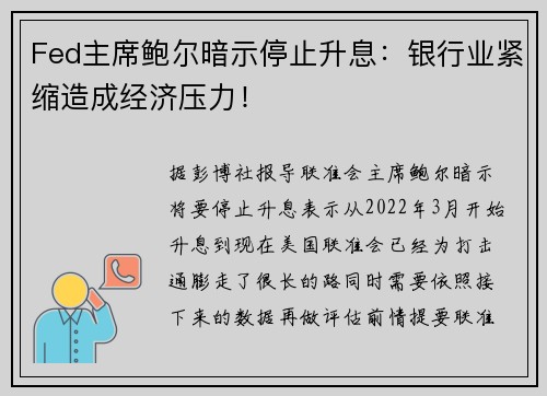 Fed主席鲍尔暗示停止升息：银行业紧缩造成经济压力！