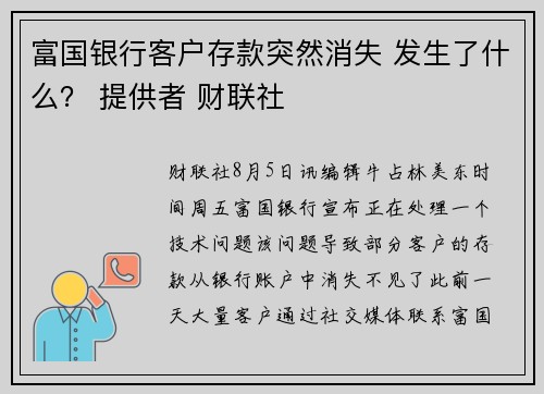 富国银行客户存款突然消失 发生了什么？ 提供者 财联社