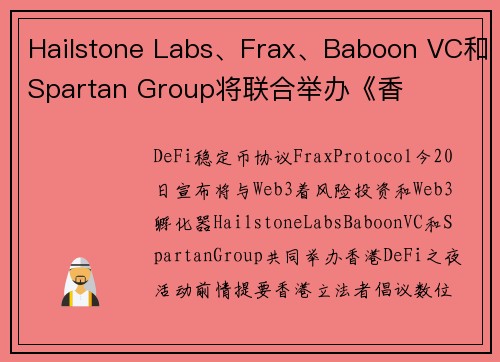 Hailstone Labs、Frax、Baboon VC和Spartan Group将联合举办《香