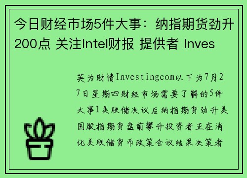 今日财经市场5件大事：纳指期货劲升200点 关注Intel财报 提供者 Investingcom