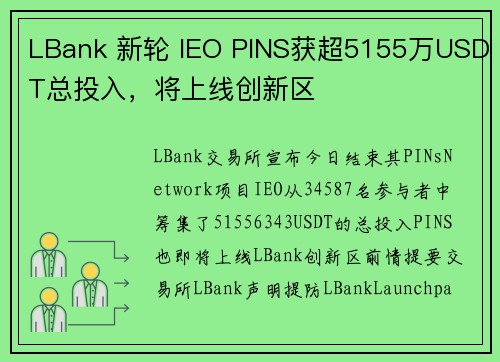 LBank 新轮 IEO PINS获超5155万USDT总投入，将上线创新区