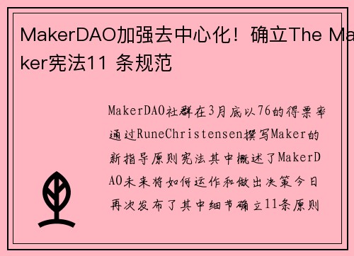 MakerDAO加强去中心化！确立The Maker宪法11 条规范