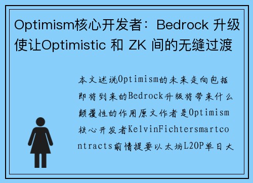 Optimism核心开发者：Bedrock 升级使让Optimistic 和 ZK 间的无缝过渡成为