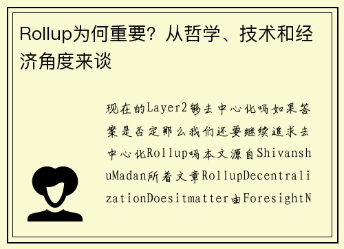 Rollup为何重要？从哲学、技术和经济角度来谈