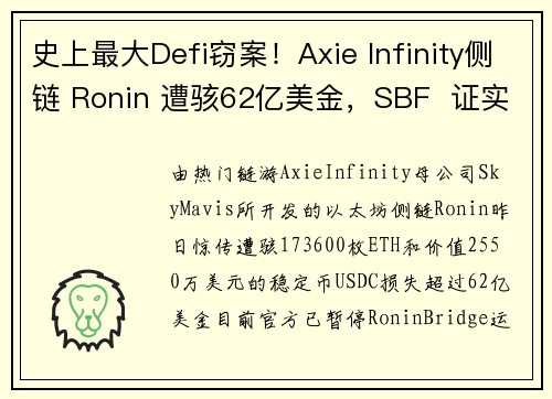 史上最大Defi窃案！Axie Infinity侧链 Ronin 遭骇62亿美金，SBF  证实