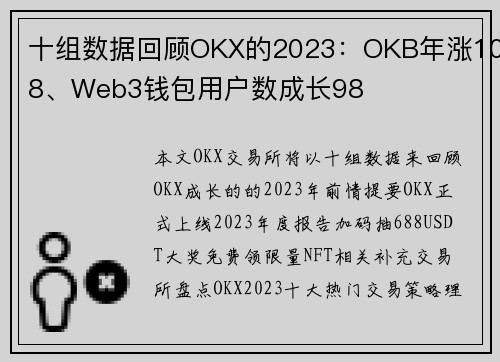 十组数据回顾OKX的2023：OKB年涨108、Web3钱包用户数成长98