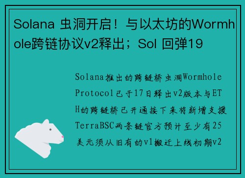 Solana 虫洞开启！与以太坊的Wormhole跨链协议v2释出；Sol 回弹19