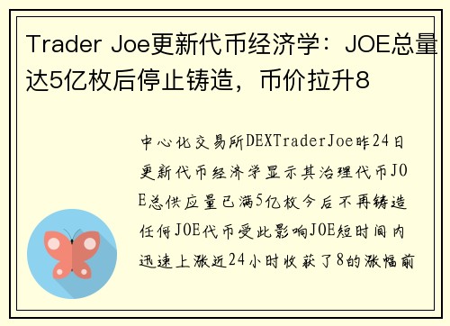 Trader Joe更新代币经济学：JOE总量达5亿枚后停止铸造，币价拉升8