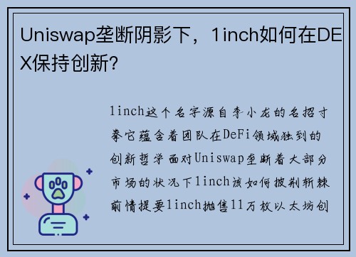 Uniswap垄断阴影下，1inch如何在DEX保持创新？