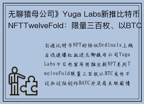 无聊猿母公司》Yuga Labs新推比特币NFTTwelveFold：限量三百枚、以BTC竞标