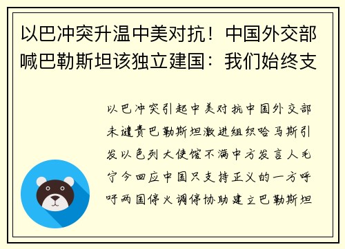 以巴冲突升温中美对抗！中国外交部喊巴勒斯坦该独立建国：我们始终支持正义