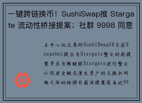 一键跨链换币！SushiSwap推 Stargate 流动性桥接提案；社群 9998 同意、Su