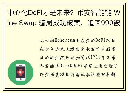 中心化DeFi才是未来？币安智能链 Wine Swap 骗局成功破案，追回999被盗资金