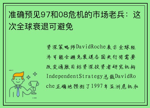 准确预见97和08危机的市场老兵：这次全球衰退可避免 